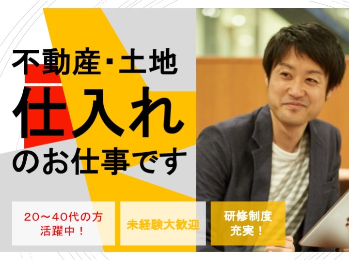 ◎20〜40代の方が活躍中◎月収33万円可能 不動産・土地仕入れのお仕事【即日面接可能】 イメージ