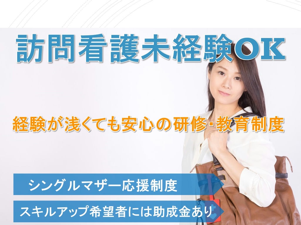 頑張りや実績を評価!充実の研修制度!訪問看護師のパート イメージ