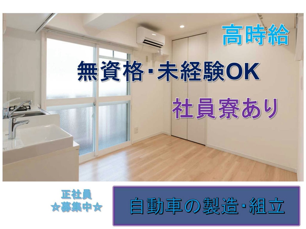 【正社員】高時給★無資格・未経験OK★自動車の製造・組立★ イメージ