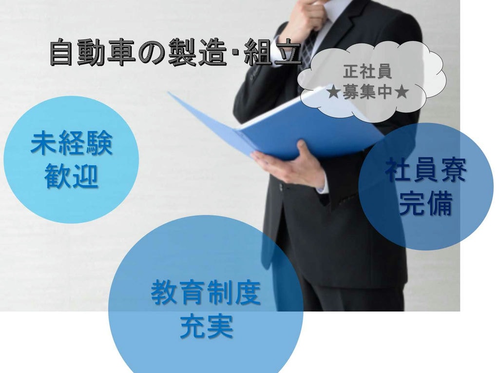 【正社員】未経験歓迎★教育制度充実★自動車の製造・組立★ イメージ