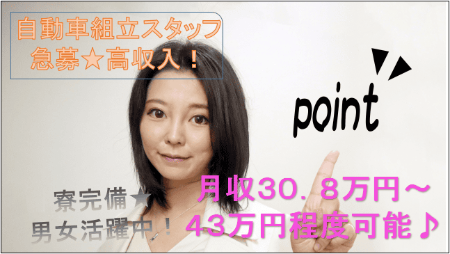 【即面談可能!年収480~580万円★高収入可能!寮完備☆】自動車組立業務 イメージ