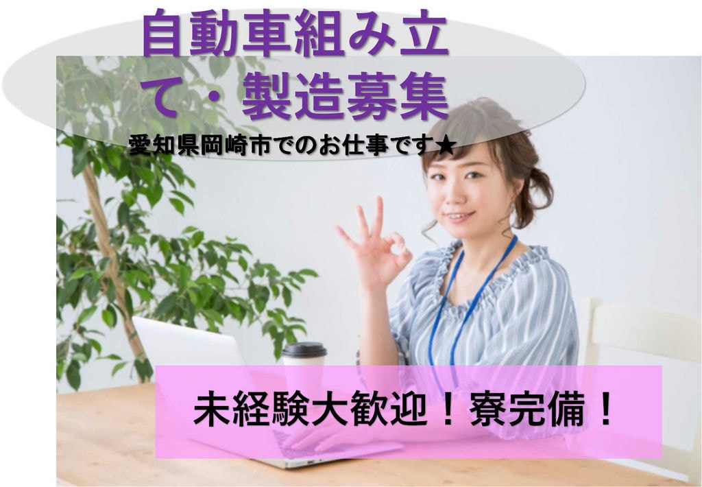 【岡崎市勤務】個室寮完備★入社特典あり!自動車組み立て・製造【即面談可能】 イメージ