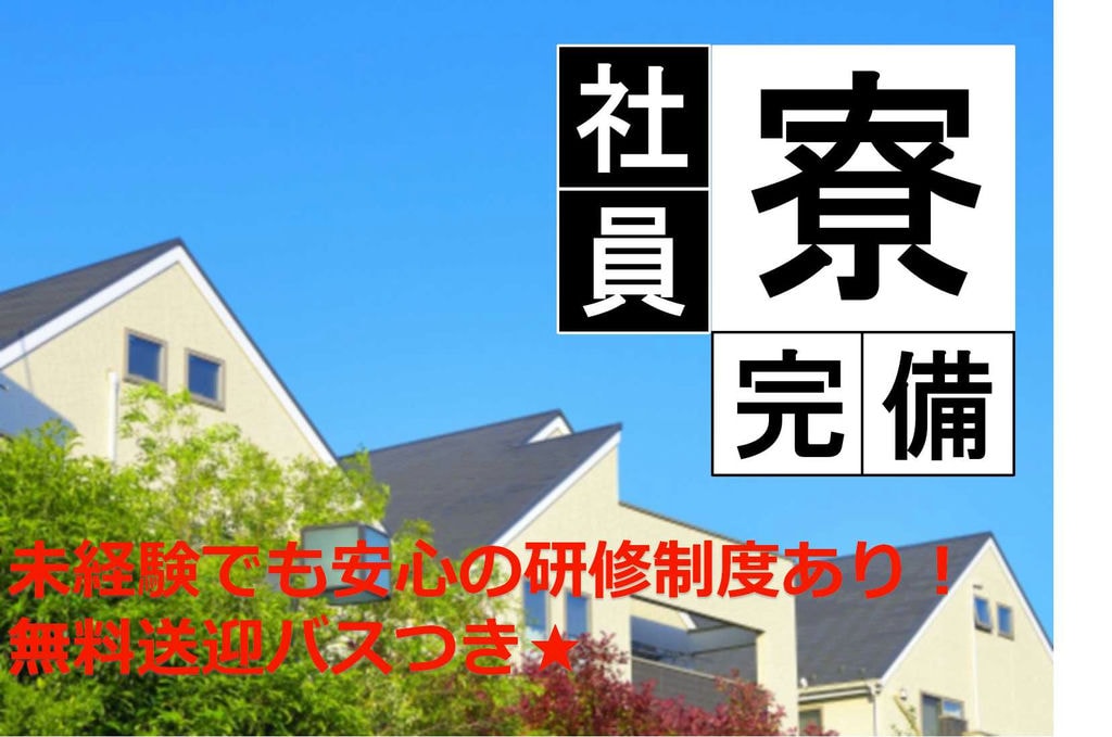 【岡崎市勤務】格安寮完備★WEB面談実施中!自動車組み立て・製造【即面談可能】 イメージ