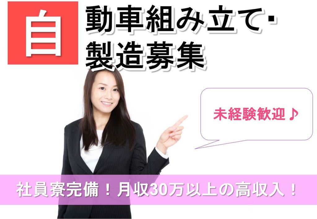 【岡崎市勤務】月収30万円以上の高収入◎寮完備◎自動車組み立て・製造【即面談可能】 イメージ