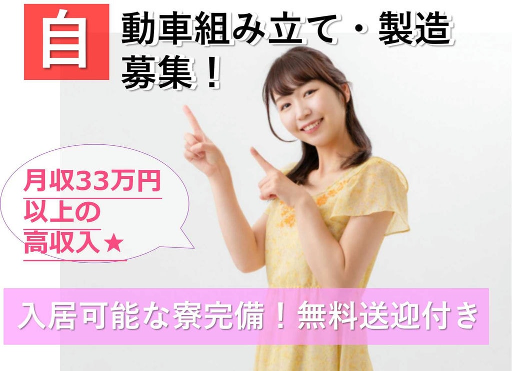 【岡崎市勤務】高収入◎格安寮完備★無料送迎付き!自動車組み立て・製造【即面談可能】 イメージ