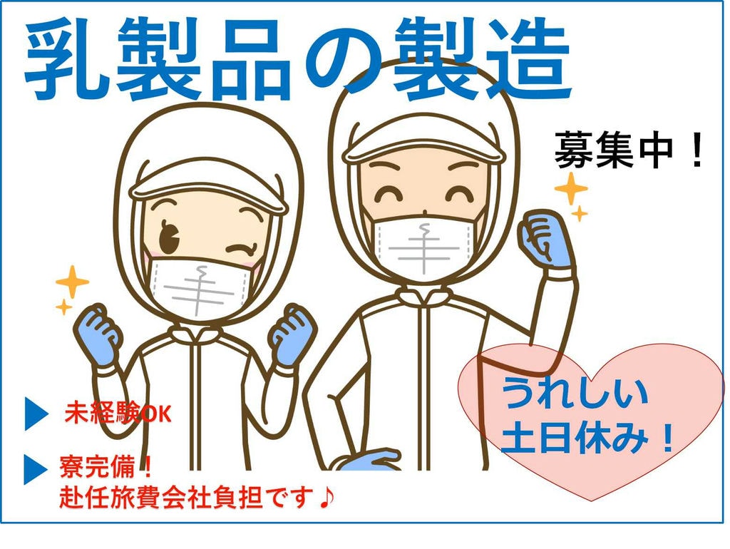 【北海道標津郡】未経験OK♪寮完備★土日休み◎乳製品の製造【即面談可能】 イメージ