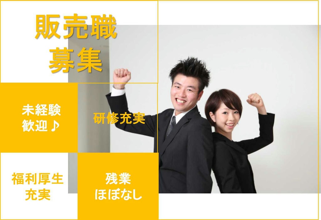接客経験が活かせる♪残業ほぼナシ◎販売職【即面談可能】 イメージ