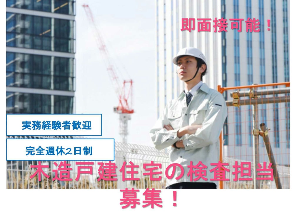 駅から徒歩10分★経験者歓迎◎木造戸建住宅の検査【即面談可能】 イメージ