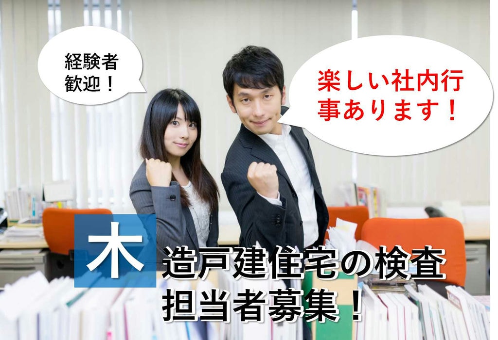 様々な行事も楽しめる♪週休2日制◎木造戸建住宅の検査【即面談可能】 イメージ