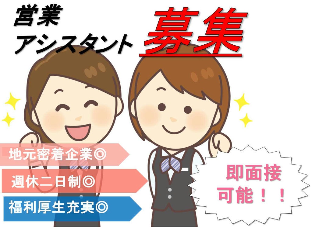 地元密着型企業★チャレンジしたい方大歓迎!営業アシスタント【即面談可能】 イメージ