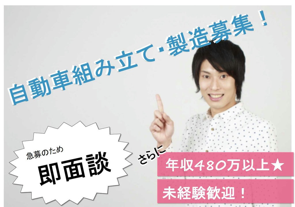 年収480万以上を目指せる高収入♪連休あり★自動車の組み立て・製造【即面談可能】 イメージ