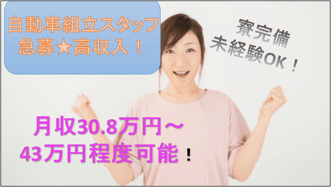 【急募!高収入!月収30.8万円~43万円程度可能☆】自動車の組立スタッフ イメージ