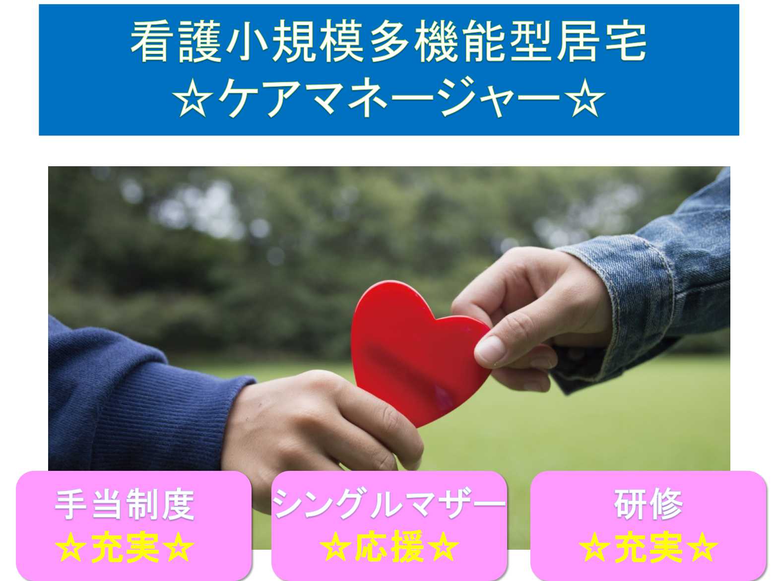 【正社員】手当制度充実☆シングルマザー応援☆ケアマネージャー(看護小規模多機能型居宅介護) イメージ