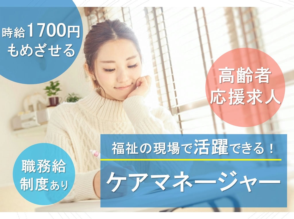 高齢者応援求人!1700円の高時給もめざせる◎ケアマネージャーのお仕事★ イメージ