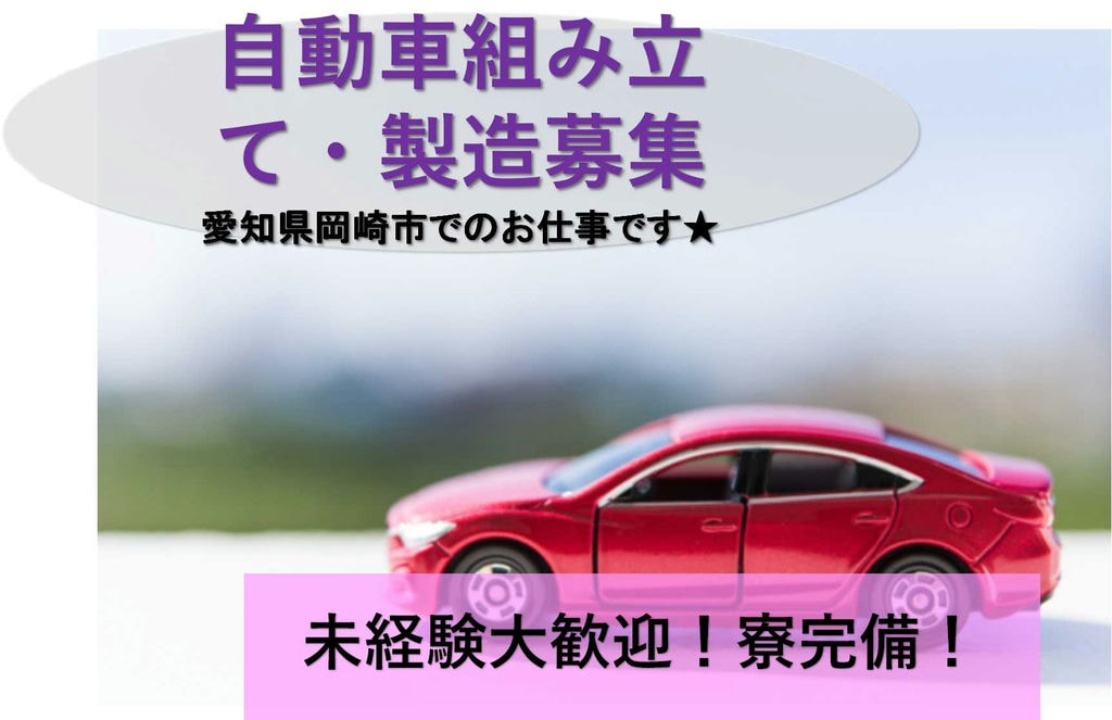 【研修充実】岡崎市勤務!寮完備◎自動車組み立て・製造【即面談可能】 イメージ