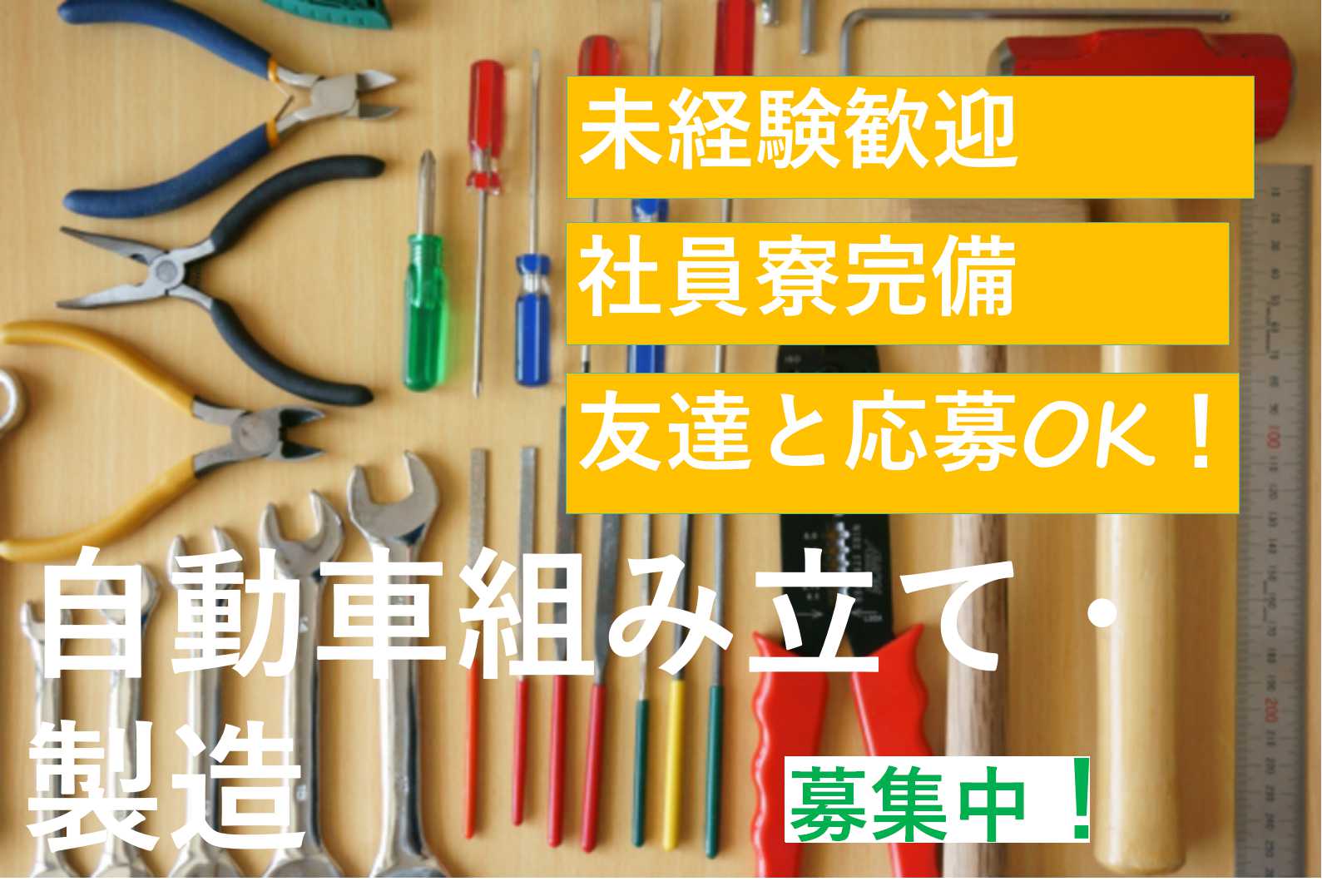 【岡崎市勤務】友達と応募OK♪高収入◎格安寮完備★自動車組み立て・製造【即面談可能】 イメージ