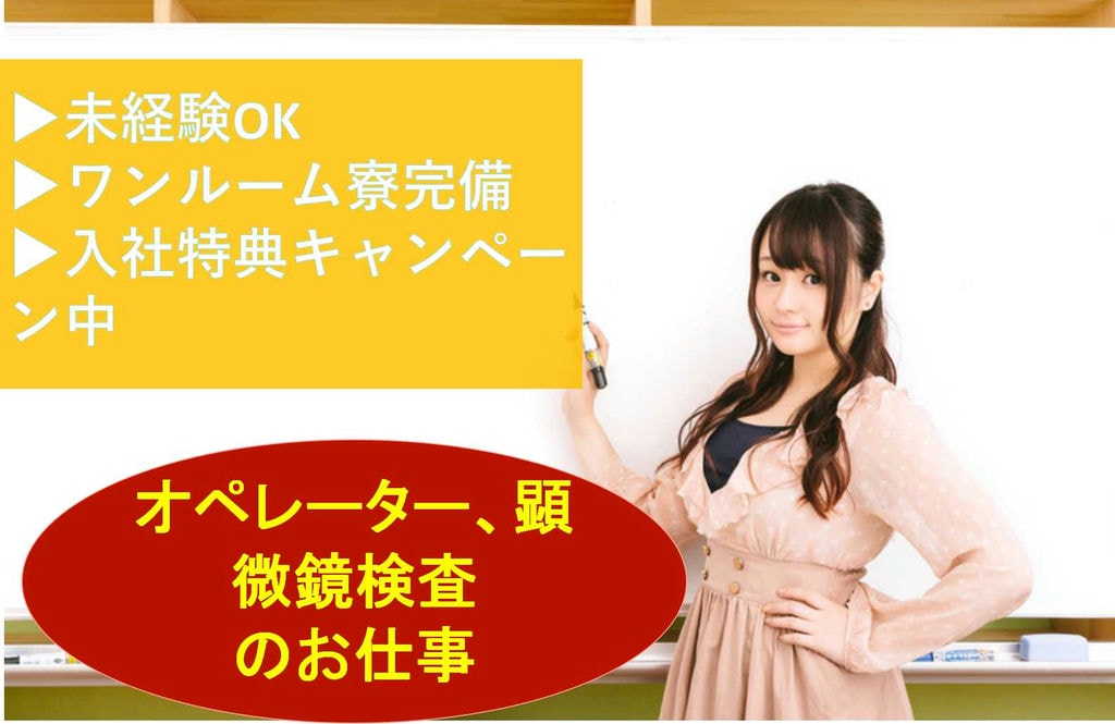【福島県いわき市】未経験OK!入社特典あり★電子部品等のめっき加工機械オペレーター・顕微鏡検査【即面談可能】 イメージ
