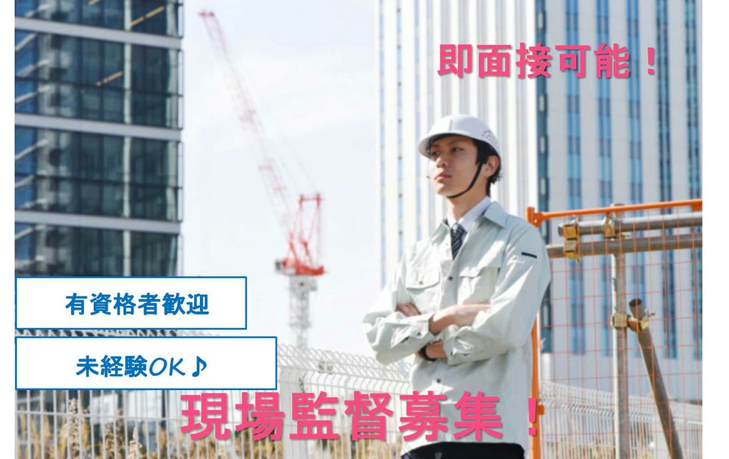 有資格者歓迎★未経験でもOK!現場監督【即面談可能】 イメージ