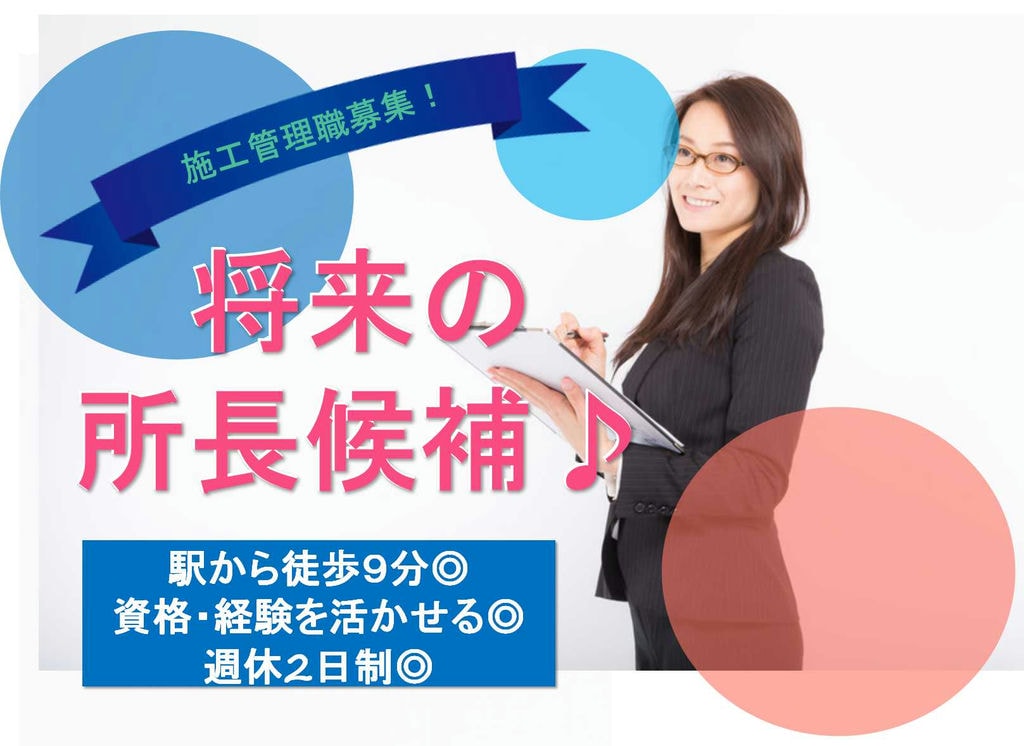 週休2日制◎駅から10分以内♪将来の所長候補!建築施工管理【即面談可能】 イメージ