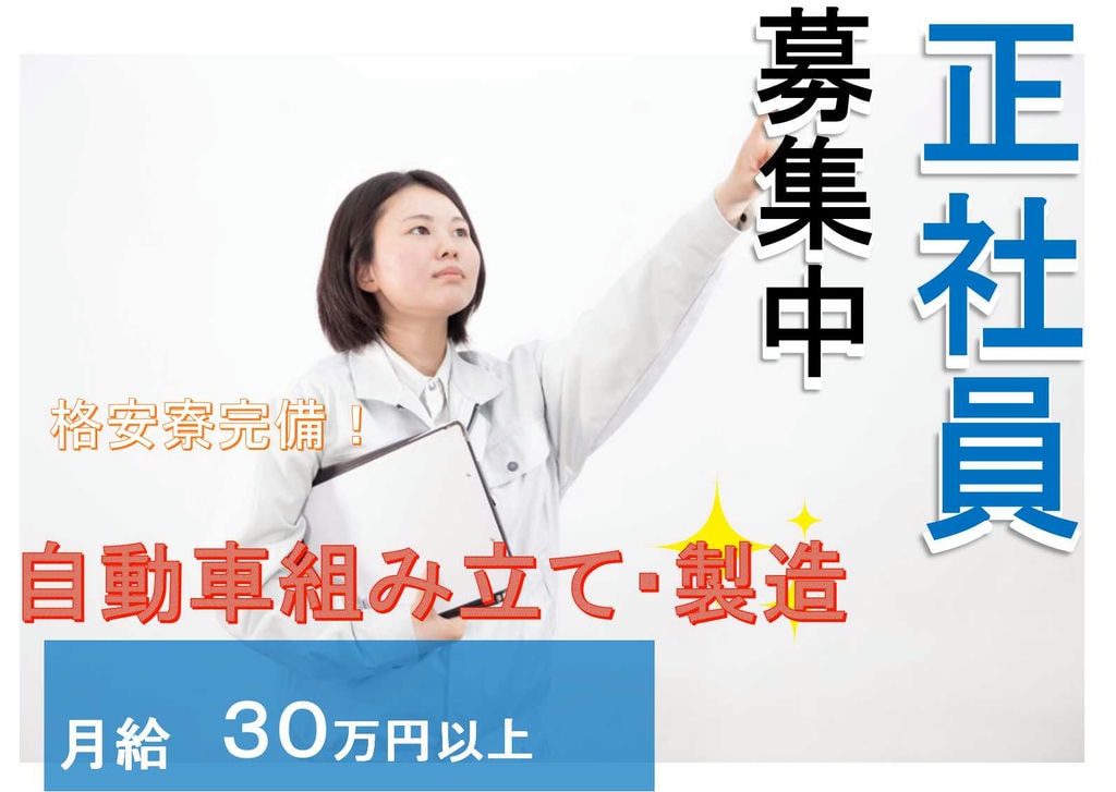 【入社特典あり】岡崎市勤務!格安寮完備★自動車組み立て・製造【即面談可能】 イメージ