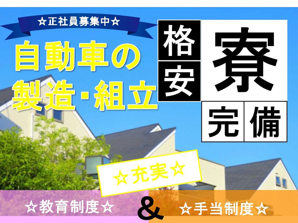 【正社員】手当制度充実◆社員寮入居可能◆自動車の製造・組立◆ イメージ