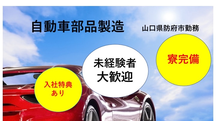 未経験者大歓迎!入寮希望者大歓迎!山口県防府市勤務 自動車部品製造 イメージ
