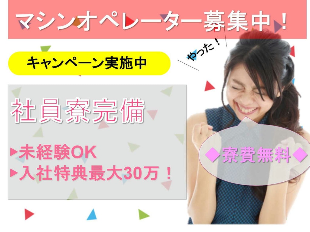 【長野県飯田市】未経験OK◆寮費無料◆マシンオペレーター募集◆ イメージ