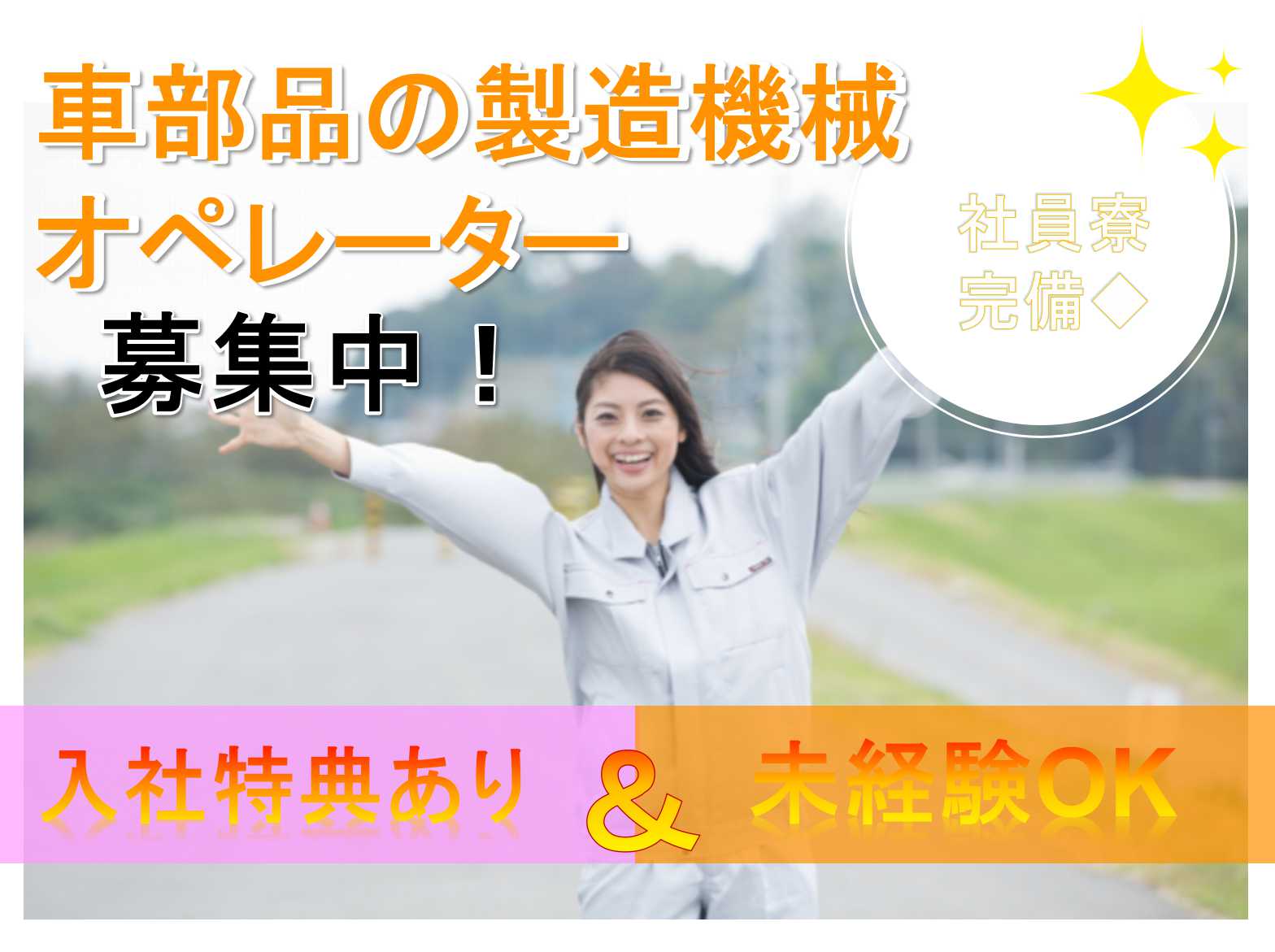 【岡山県岡山市北区】未経験OK◆入社特典最大20万円◆車部品の製造機械オペレーター◆ イメージ