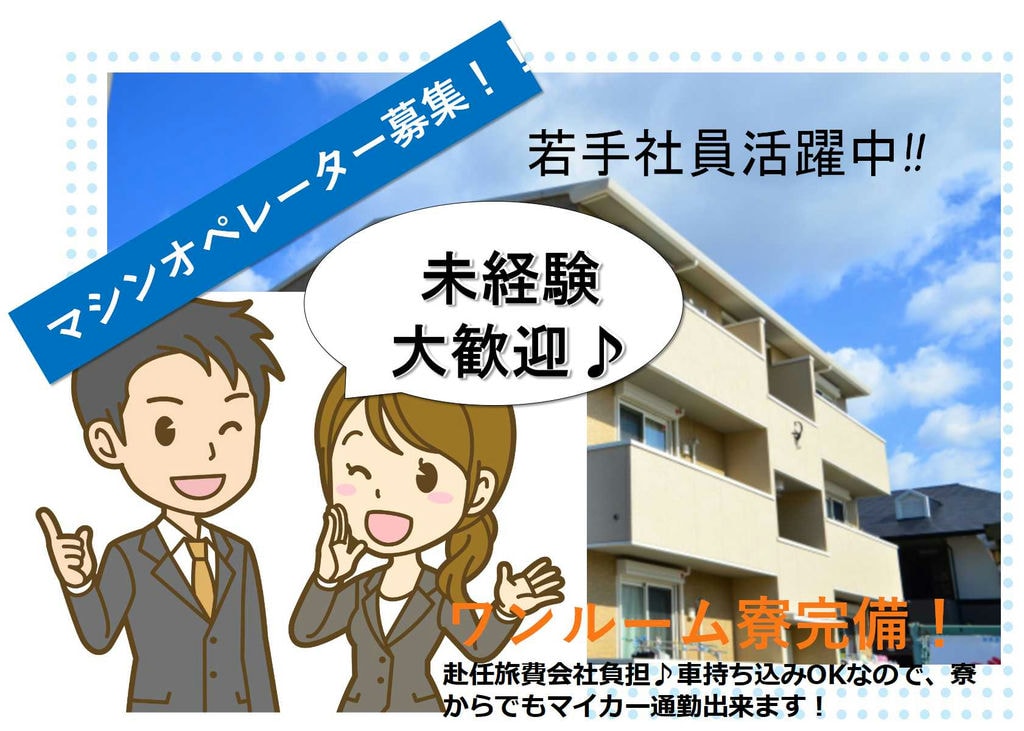 【群馬県伊勢崎市】寮費無料の寮完備!車持ち込みOK!マシンオペレーター【即面談可能】 イメージ