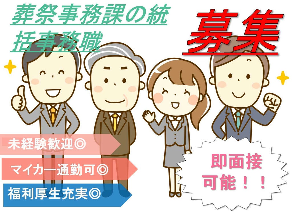 【愛知県春日井市】やりがいのある仕事★マイカー通勤OK!葬祭事務課の統括事務職【即面談可能】 イメージ