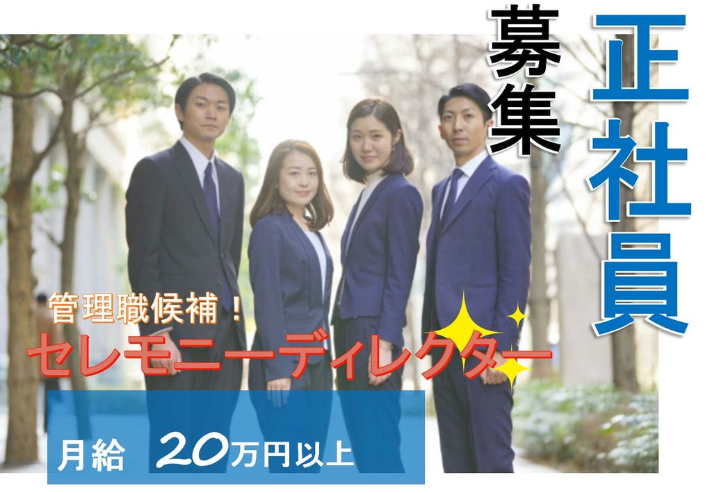 未経験可★駅から徒歩3分!管理職候補!セレモニーディレクター【即面談可能】 イメージ