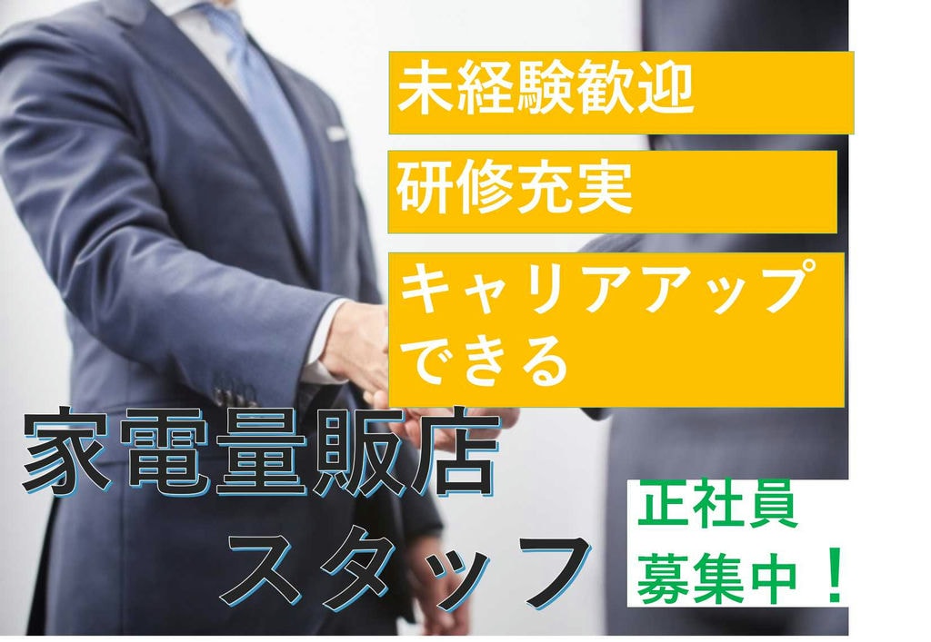 【名古屋市名東区】研修充実★キャリアアップ目指せる♪家電量販店スタッフ【即面談可能】 イメージ