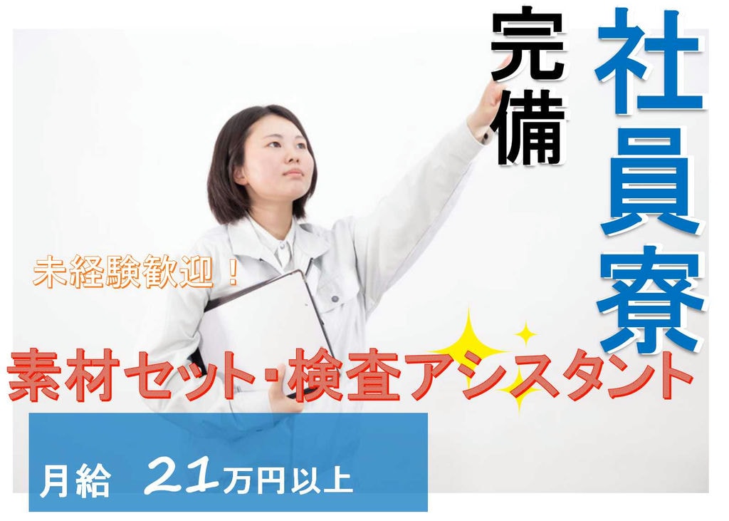 【群馬県邑楽郡】入社特典あり★寮完備!ブレーキの素材セット・検査アシスタント【即面談可能】 イメージ