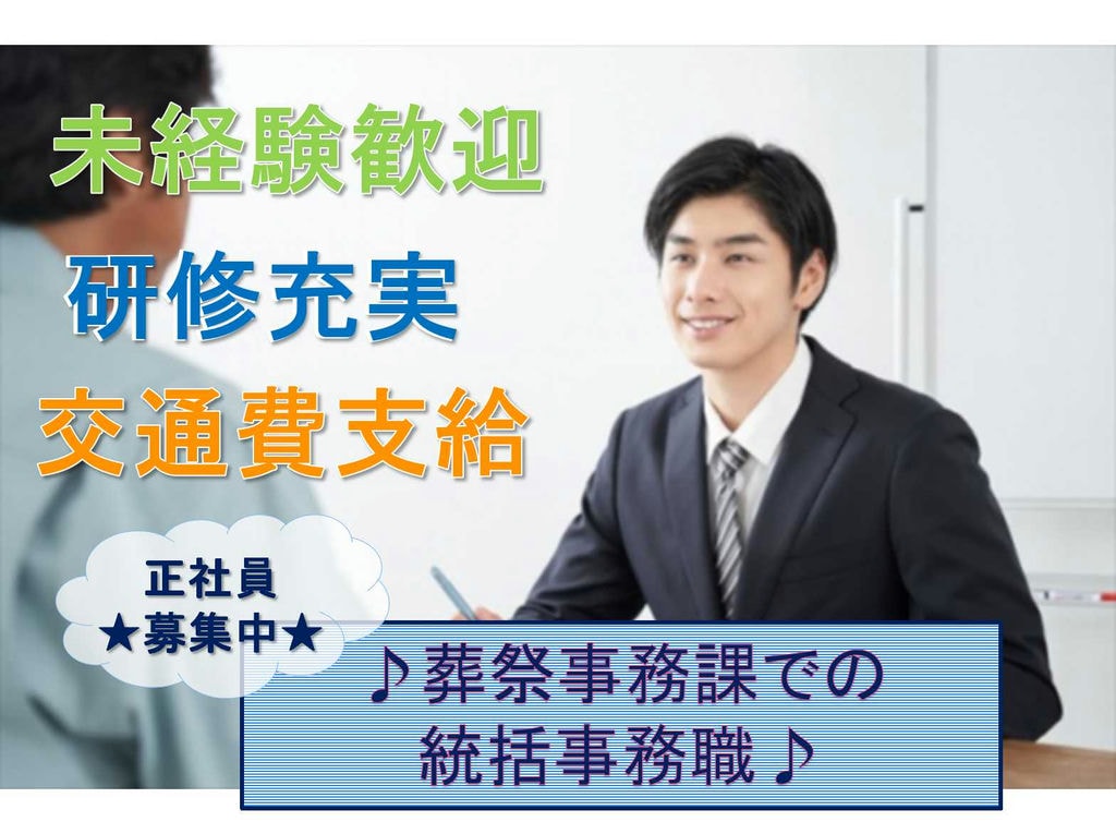 【正社員】未経験歓迎◆研修充実◆葬祭事務課での統括事務職募集◆ イメージ