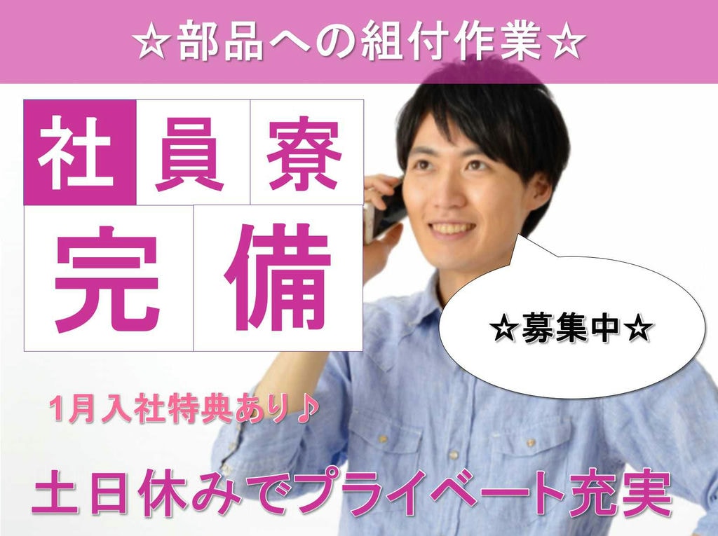 【長野県茅野市】土日休み★社員寮完備★部品への組付作業★ イメージ