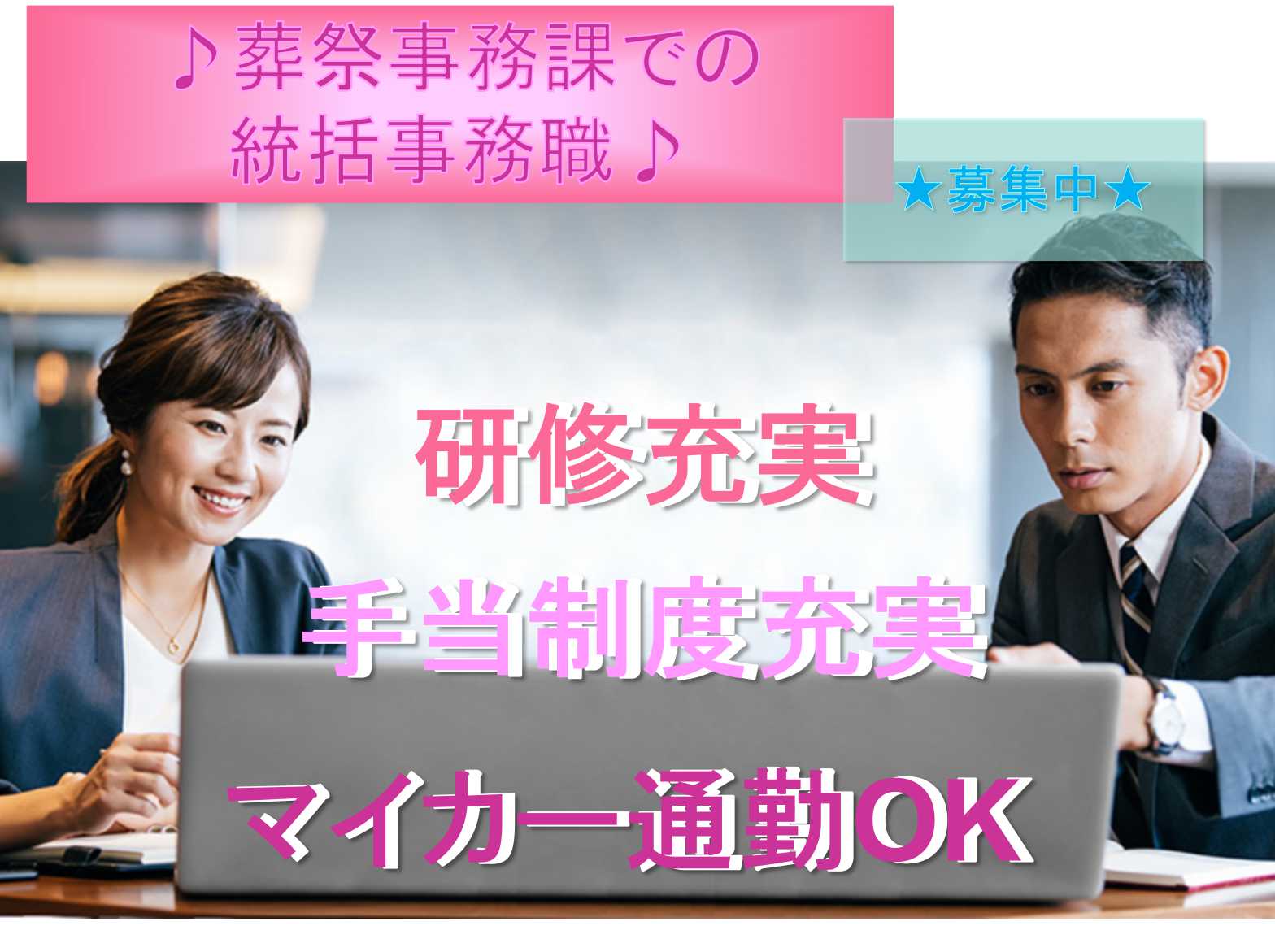 【正社員】マイカー通勤OK◆研修充実◆葬祭事務課での統括事務職募集◆ イメージ