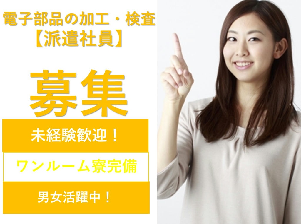 福島県いわき市【即面談可能】入社特典最大10万円!電子部品の加工・検査 イメージ