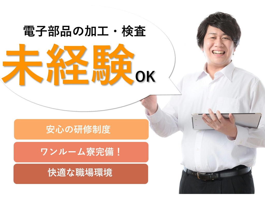 福島県いわき市【即面談可能】寮費補助あり!電子部品の加工・検査 イメージ