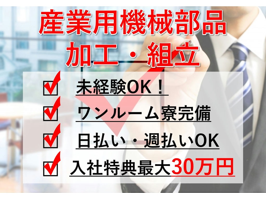 茨城県つくばみらい市【急募】入社特典あり!産業用機械部品の加工・組立 イメージ