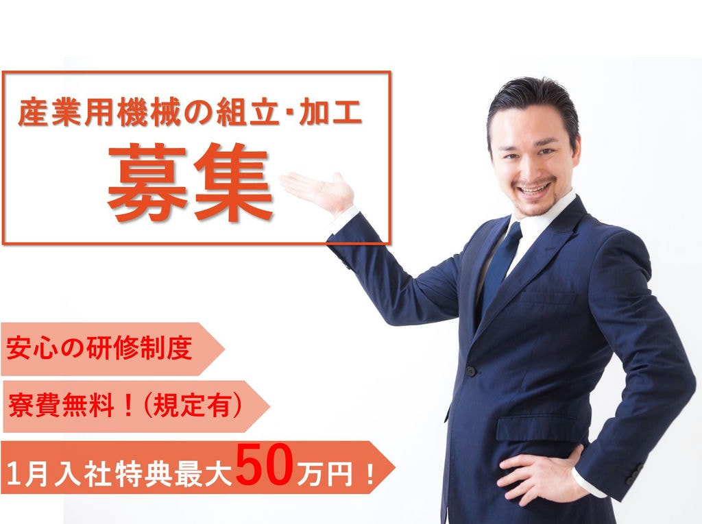 茨城県つくばみらい市【急募】入社特典最大50万円!産業用機械の組立 イメージ
