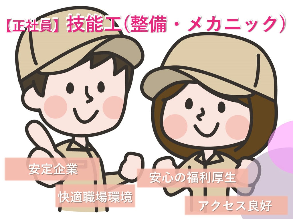 即面談可能【名古屋市昭和区】安心!安定企業◎技能工(整備・メカニック) イメージ