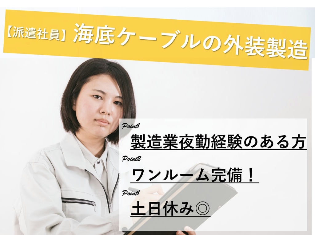 茨城県土浦市【急募】入社特典あり◎寮完備!海底ケーブルの外装製造 イメージ