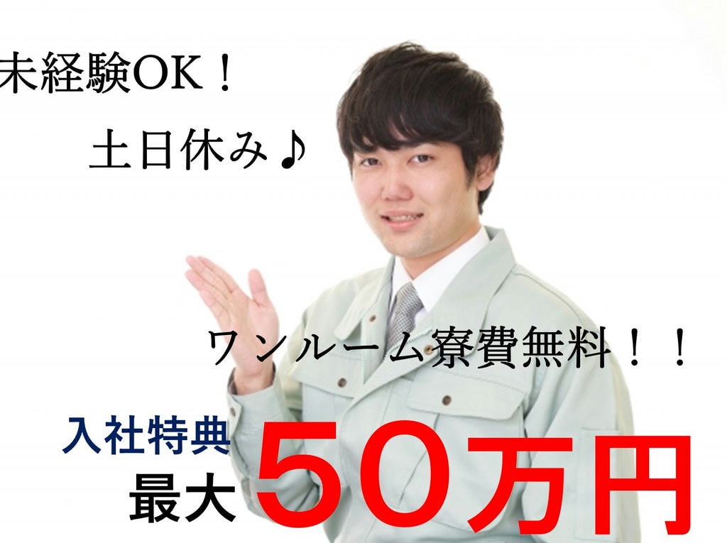 栃木県河内郡上三川町【急募】入社特典あり◎寮費無料!自動車部品の加工 イメージ