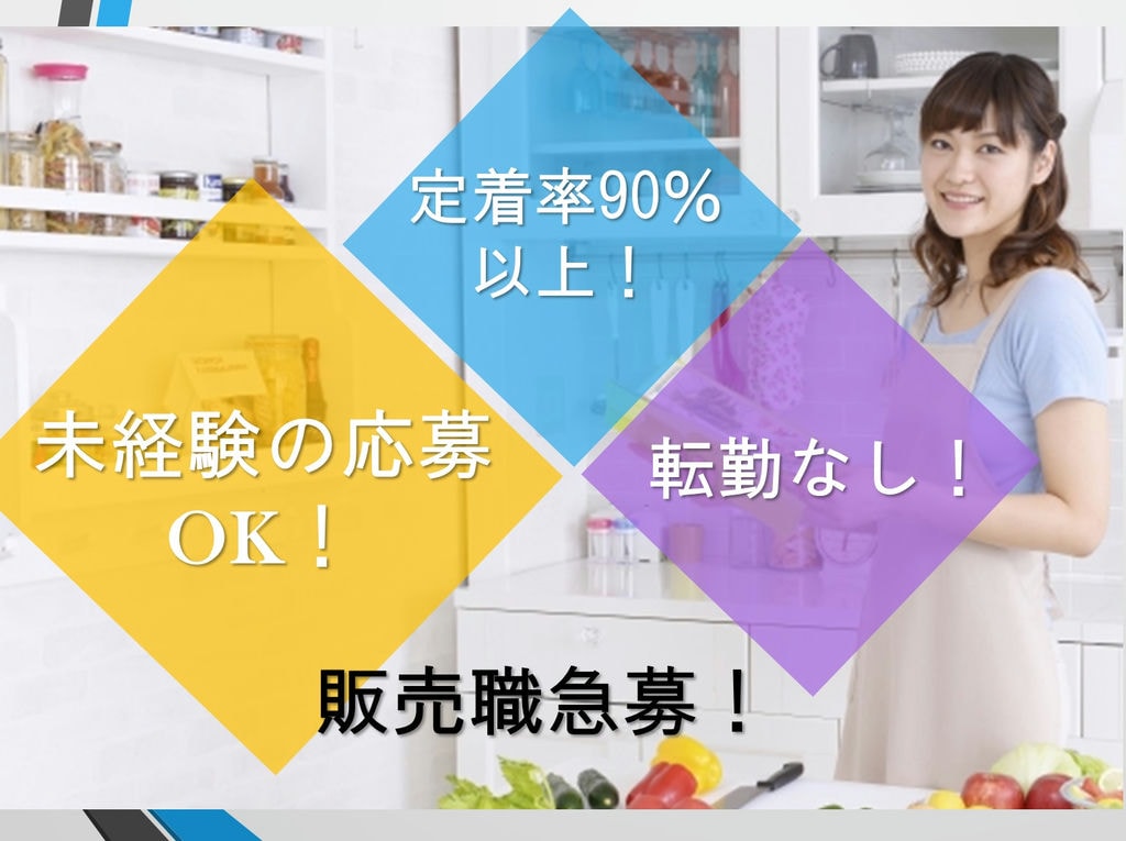 【未経験OK/風通しの良い環境/転勤なし】販売職急募!《瀬戸市の求人》 イメージ