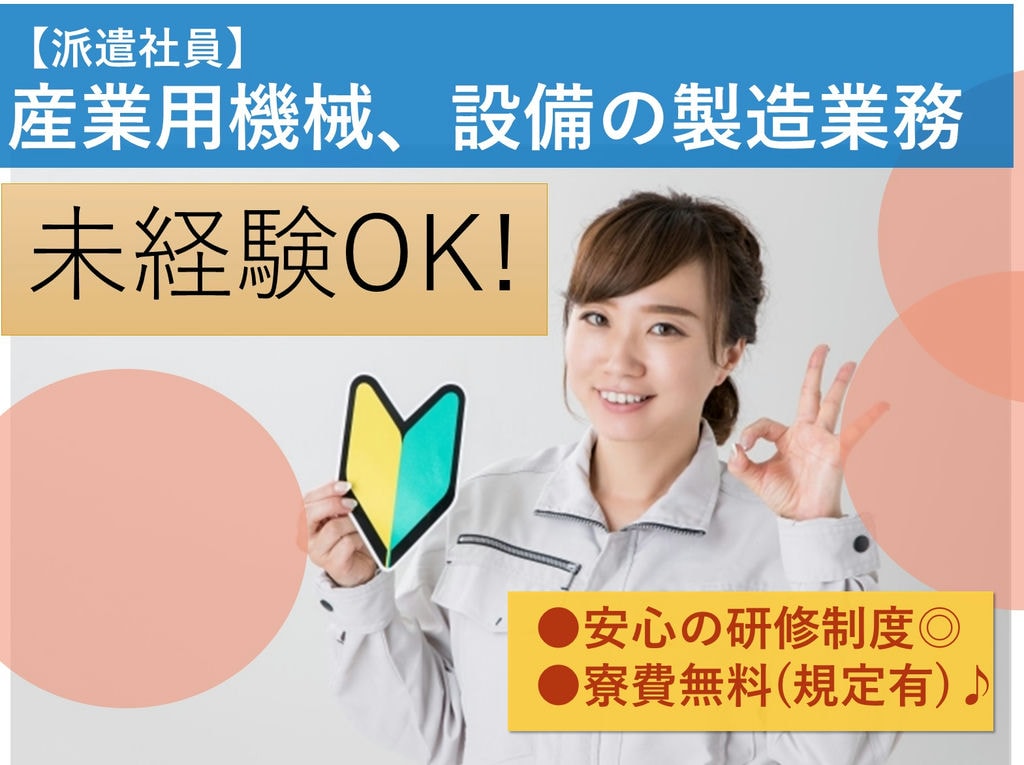茨城県筑西市【急募】未経験OK!寮費無料!産業用機械、設備の製造業務 イメージ