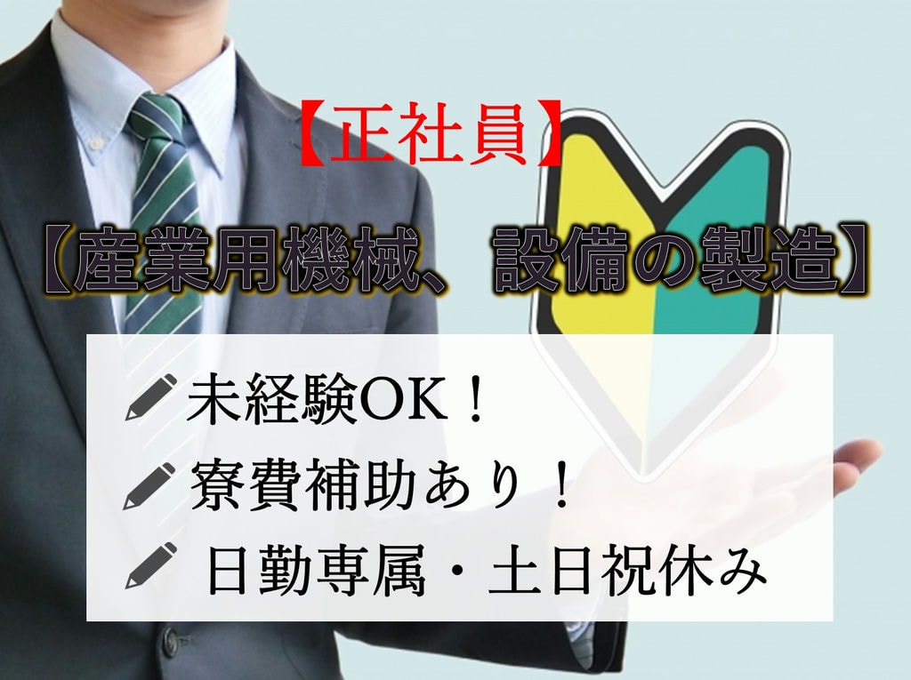 寮費補助あり【茨城県筑西市】産業用機械、設備の製造★即就業可 イメージ
