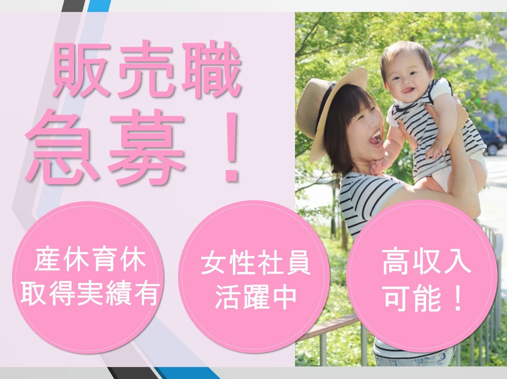 【年収500万~可能!】産休・育休取得実績あり◎販売職急募!愛知県春日井市 イメージ