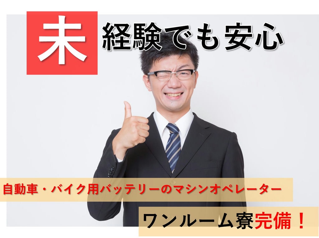 急募【群馬県伊勢崎市】入社特典◎寮費無料★バッテリーマシンオペレーター イメージ