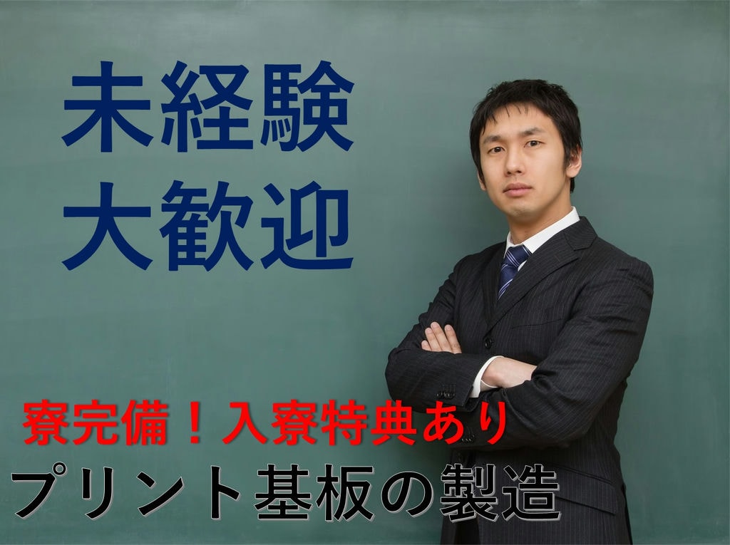 即面談可能【群馬県渋川市】未経験OK!寮完備!プリント基板の製造 イメージ