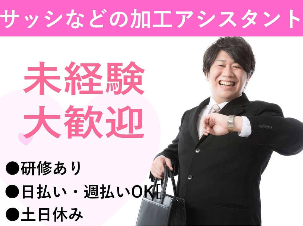 即面談可能【群馬県前橋市】未経験OK!サッシ材などの加工アシスタント イメージ